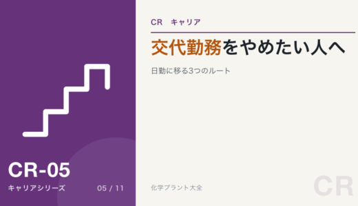 交代勤務をやめたい化学プラント技術者へ。日勤に移る3つのルート