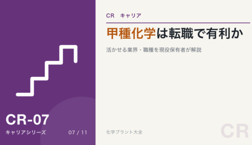 高圧ガス甲種化学は転職で有利？活かせる業界・職種を現役保有者が解説