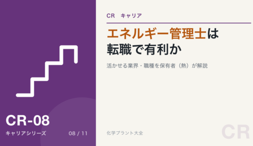 エネルギー管理士は転職で有利？活かせる業界・職種を保有者（熱）が解説