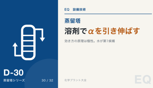 抽出蒸留|溶剤で相対揮発度を変える【極性で選ぶ】