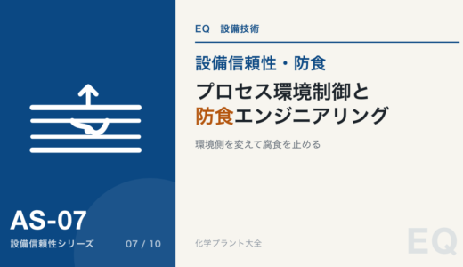 【詳細記事】プロセス環境制御と防食エンジニアリング