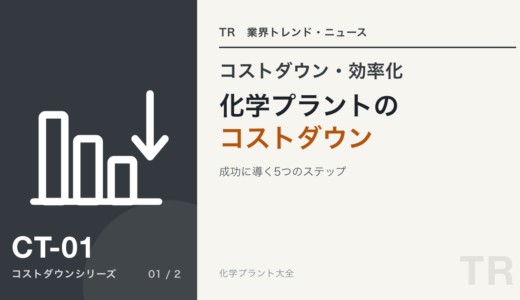 化学プラントのコストダウンを成功に導く5つのステップ