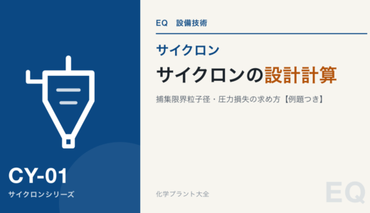 【サイクロン設計計算】捕集限界粒子径・圧力損失の求め方【例題有り】