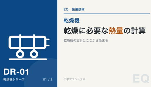 【乾燥機の設計】乾燥に必要な熱量ってどうやって計算するの？