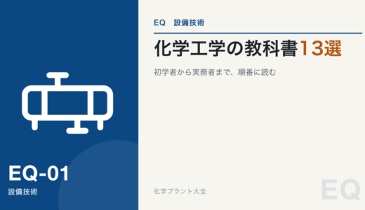 初学者におすすめの化学工学の教科書１３選