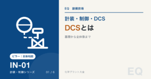 DCS基礎記事のアイキャッチ
