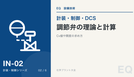 調節弁の理論と計算 CV値や開度の求め方