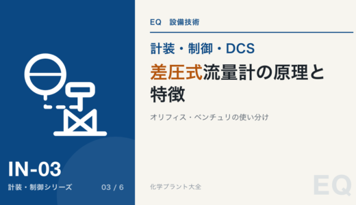 【流量計】差圧式流量計の原理と特徴