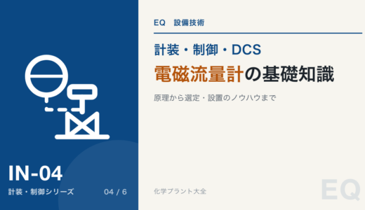 電磁流量計の基礎知識｜原理から選定・設置のノウハウまで完全解説