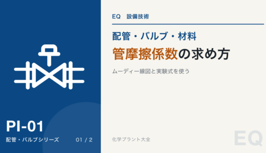 管摩擦係数の求め方｜Darcy係数とFanning係数、ムーディ線図の読み方