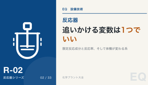 反応率と量論関係|限定反応成分を1つ決めれば変数は1つで足りる