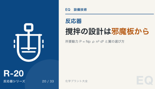 撹拌の設計|所要動力と邪魔板、翼の選び方