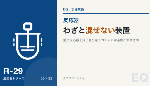 重合反応器|わざと混ぜない装置が、分子量分布をつくる