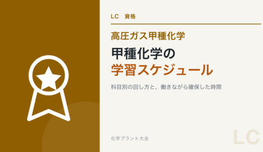 高圧ガス甲種化学の学習スケジュール｜科目別の回し方と、働きながら確保した時間