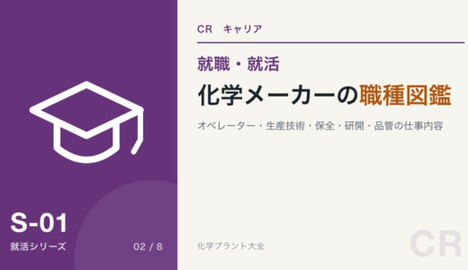 化学メーカーの職種図鑑｜5つの技術系職種の仕事内容を現役が全部説明する