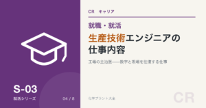 生産技術の仕事内容の記事アイキャッチ