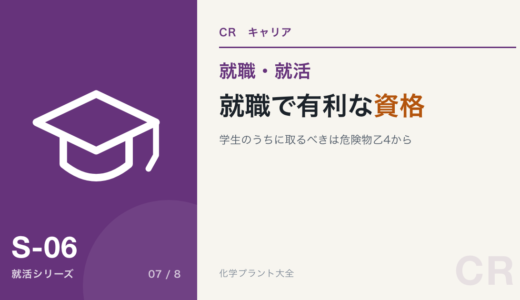 化学プラント就職で有利な資格4選｜学生が取る順番まで現役が解説