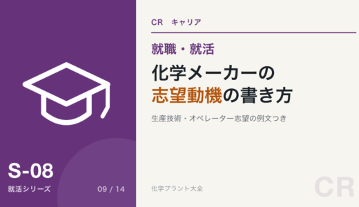 化学メーカーの志望動機の書き方｜生産技術・オペレーター志望の例文を現役が添削