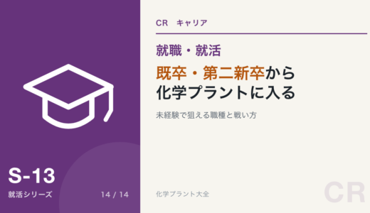 既卒・第二新卒から化学プラントに入るには｜未経験で狙える職種と戦い方