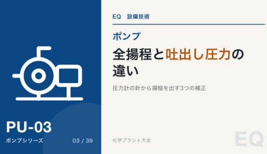 全揚程と吐出し圧力の違い｜圧力計の針から揚程を出す3つの補正