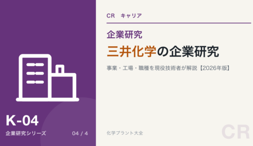 三井化学の企業研究｜事業・工場・職種を現役化学技術者がわかりやすく解説【2026年版】