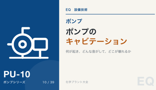 ポンプのキャビテーションとは｜何が起き、どんな音がして、どこが壊れるか