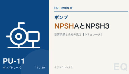 NPSHAとNPSH3｜有効NPSHの計算手順と、余裕をどれだけ見るか【計算シミュレータ付き】