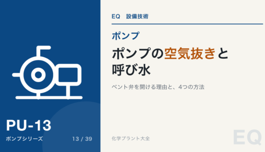 ポンプの空気抜きと呼び水｜始動前にベント弁を開ける理由と、4つの方法