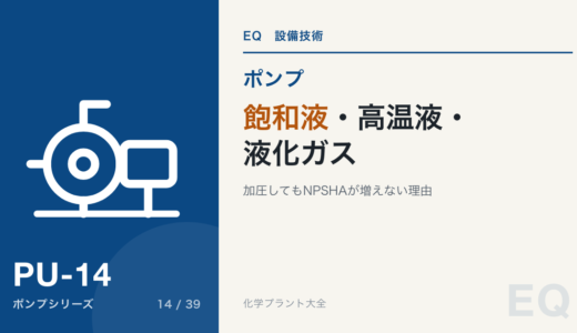 飽和液・高温液・液化ガスのポンプ｜タンクを加圧してもNPSHAが増えない理由