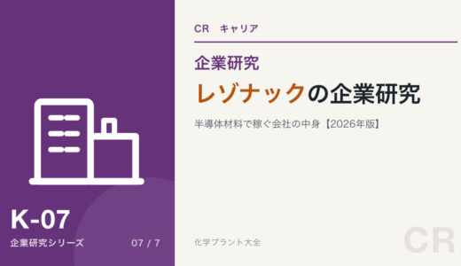 レゾナックの企業研究｜半導体材料で稼ぐ会社の中身を現役化学技術者が解説【2026年版】