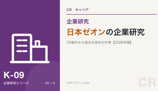 日本ゼオンの企業研究｜C5留分から始まる会社を現役化学技術者が解説【2026年版】