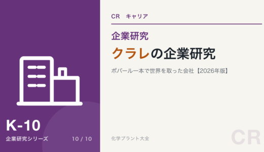 クラレの企業研究｜ポバール一本で世界を取った会社を現役化学技術者が解説【2026年版】