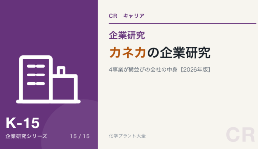 カネカの企業研究｜4事業が横並びの会社を現役化学技術者が解説【2026年版】