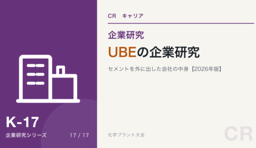 UBEの企業研究｜セメントを外に出した会社を現役化学技術者が解説【2026年版】