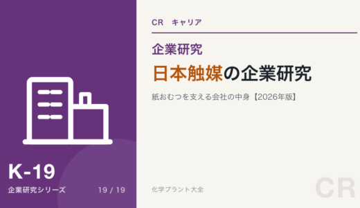 日本触媒の企業研究｜紙おむつを支える会社を現役化学技術者が解説【2026年版】