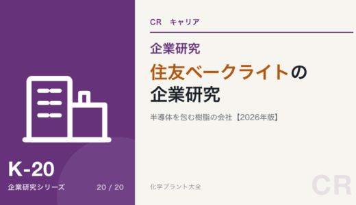 住友ベークライトの企業研究｜半導体を包む樹脂の会社を現役化学技術者が解説【2026年版】