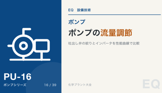 ポンプの流量調節｜吐出し弁の絞りとインバータを性能曲線で比較