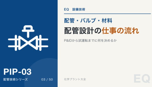 配管設計の仕事の流れ｜P&IDから試運転までに何を決めるか