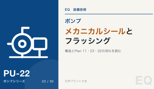 メカニカルシールの構造とフラッシング｜Plan 11・23・32を現場で読む