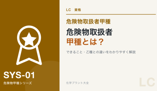 危険物取扱者甲種とは？できること・乙種との違いをわかりやすく解説
