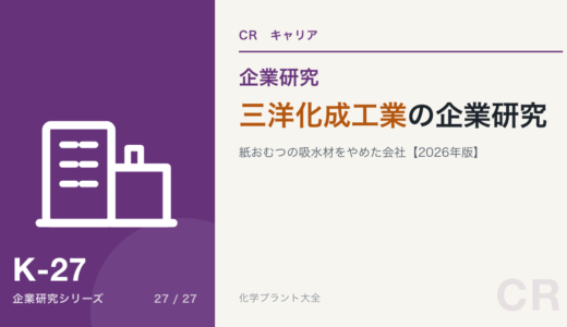 三洋化成工業の企業研究｜紙おむつの吸水材をやめた会社を現役化学技術者が解説【2026年版】