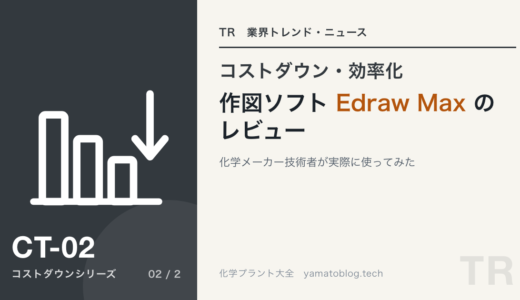 【Edraw Max】こんな作図ソフトを探していた！【化学メーカー技術者のレビュー】