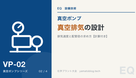 【真空排気の設計】真空ポンプの排気速度と配管径の求め方【計算付き】