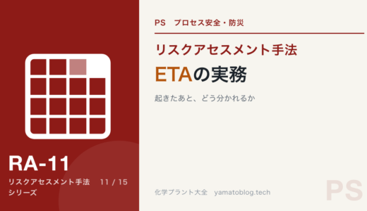 ETA（イベントツリー解析）の実務｜起きたあと、どう分かれるか