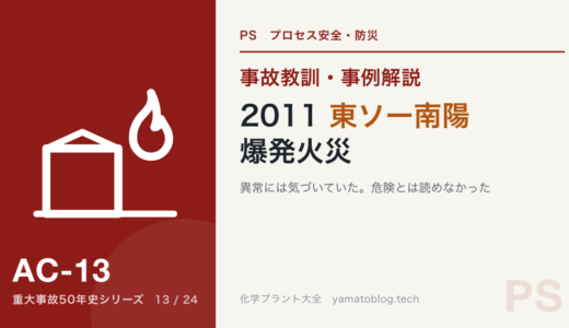 2011年 東ソー南陽事業所 爆発火災｜異常には気づいていた。危険とは読めなかった