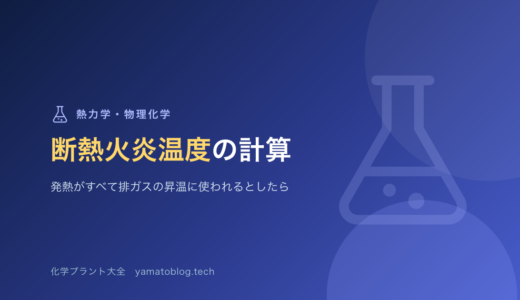 断熱火炎温度の計算｜発熱がすべて排ガスの昇温に使われるとしたら何度になるか