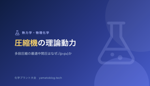 圧縮機の理論動力｜等温圧縮と断熱圧縮、多段圧縮の最適中間圧はなぜ√(p₁p₂)か