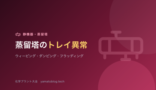 蒸留塔のトレイ異常｜ウィーピング・ダンピング・ブローイング・フラッディング