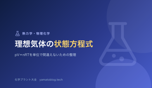 理想気体の状態方程式と気体定数｜pV＝nRTを単位で間違えないための整理
