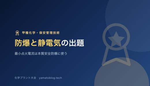 保安管理技術｜防爆と静電気の出題｜最小点火電流は本質安全防爆に使う【甲種化学】